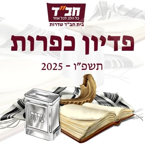 פדיון כפרות תשפ"ו 2025