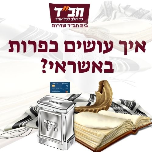 איך עושים כפרות באשראי