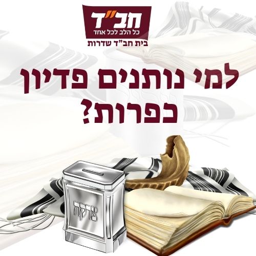למי נותנים פדיון כפרות