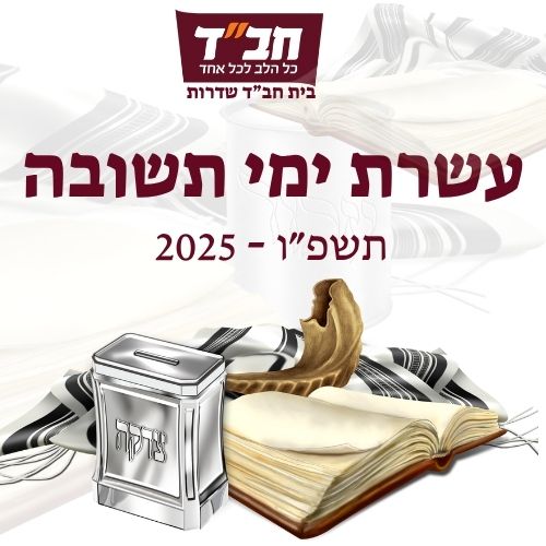 עשרת ימי תשובה