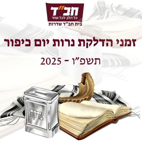 הדלקת נרות יום כיפור 2025