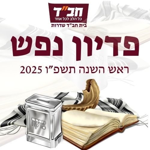 פדיון נפש ראש השנה