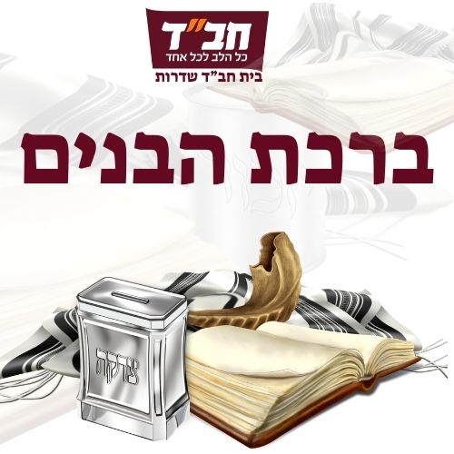 ברכת הבנים