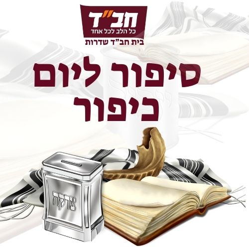 סיפור ליום כיפור