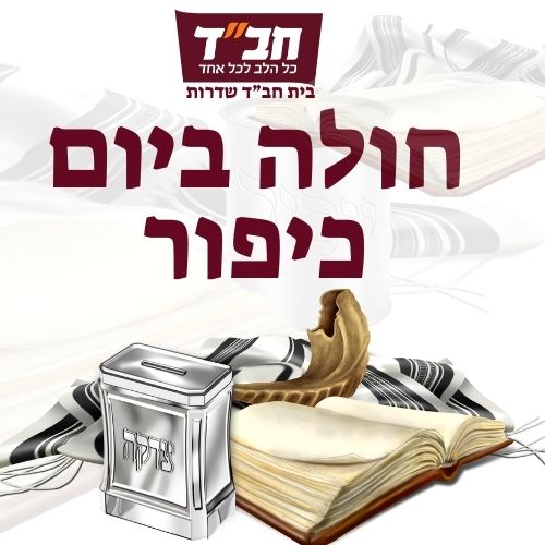 חולה ביום כיפור