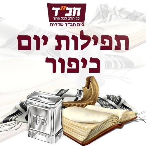 תפילות יום כיפור